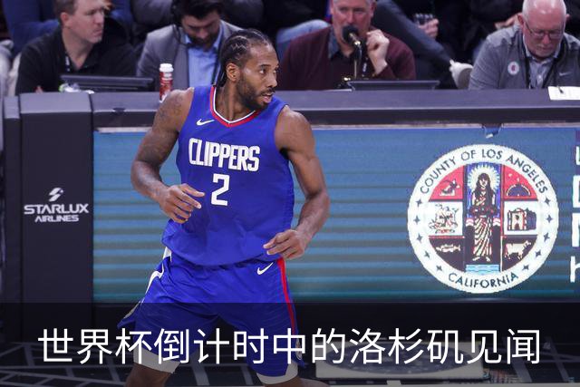 世界杯倒计时中的洛杉矶见闻