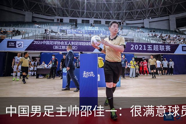 中国男足主帅邵佳一：很满意球员们的表现
