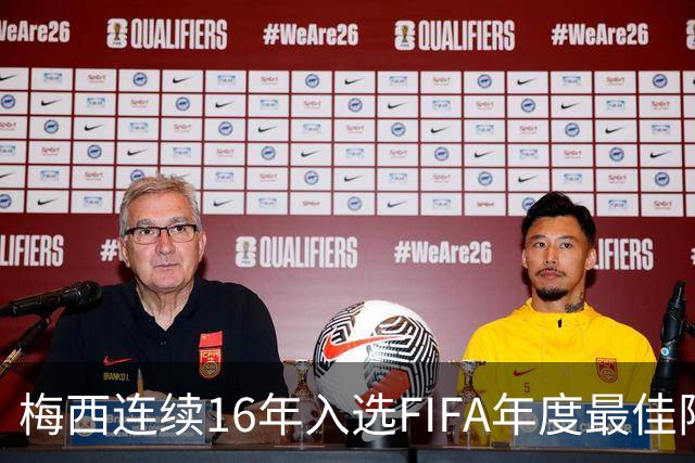 梅西连续16年入选FIFA年度最佳阵容 创历史纪录