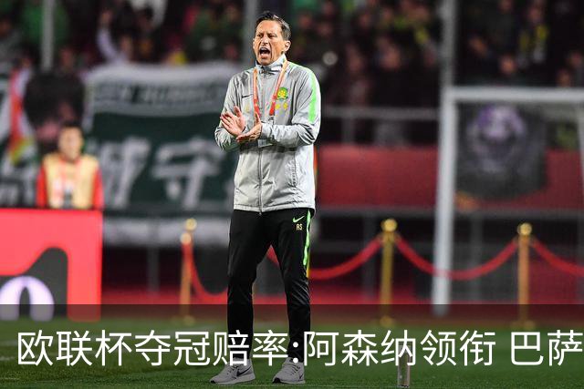 欧联杯夺冠赔率:阿森纳领衔 巴萨曼联列二三位
