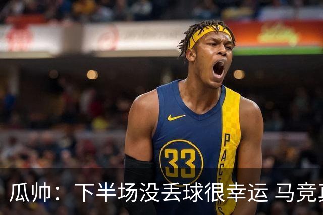 瓜帅：下半场没丢球很幸运 马竞真的非常非常强