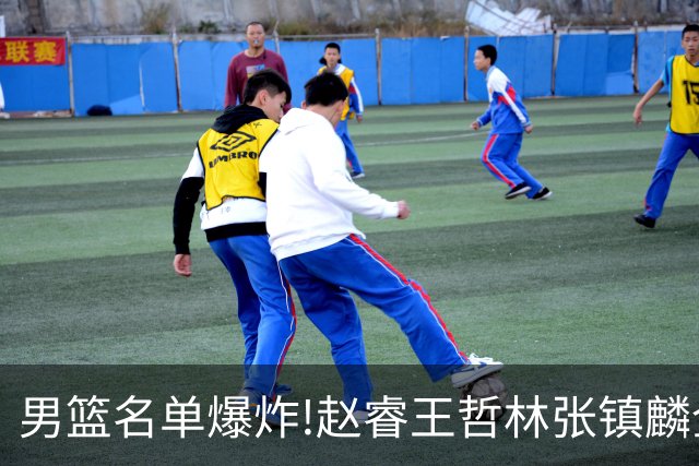 男篮名单爆炸!赵睿王哲林张镇麟全落选，但最扎心是高诗岩进去了