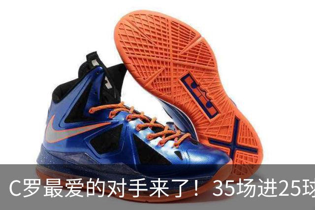 C罗最爱的对手来了！35场进25球 两次上演帽子戏法
